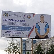 Сергей Махов