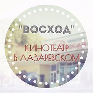 Кинотеатр Восход