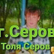 Город Серов