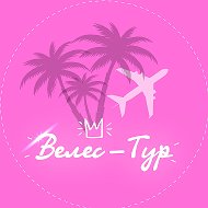 ✈️велес-тур☀️🌴 Туристическое