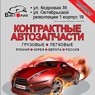 Авторазбор Виктория