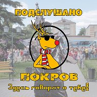 Подслушано Покров