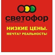 Магазин Светофор