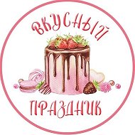 Вкусный🎂 Праздник