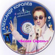 Александр Королёв