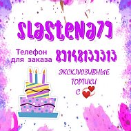 Slastena79 Эксклюзивные