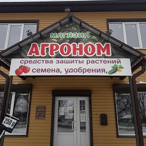 Фотография от Магазин Агроном