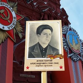 Фотография "Мой дед, Жуков Георгий Александрович (1908-1944) - участник Бессмертного Полка"