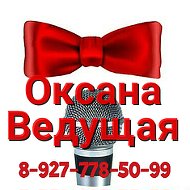 Ведущая Оксана