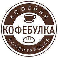 Кофебулка Берёзовский