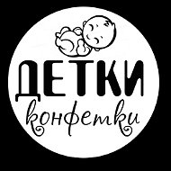 Детки Конфетки