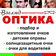 Оптика Взгляд