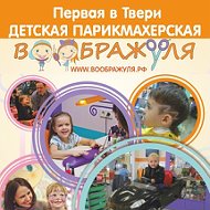 Воображуля В