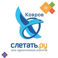 Слетатьру Ковров