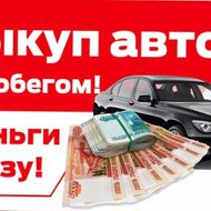 Авто Выкуп