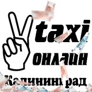 Такси-онлайн Калининград