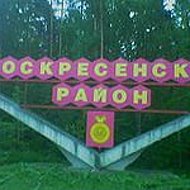 Воскресенские Районы