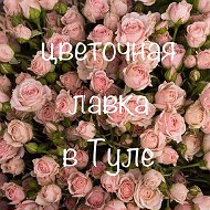 Цветочная🌷лавка Тула