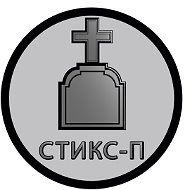 Памятники Стикс