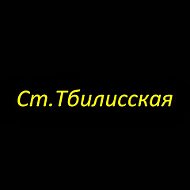 Ст Тбилисская