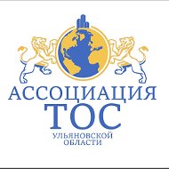 Ассоциация Тос