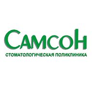 Стоматология Самсон