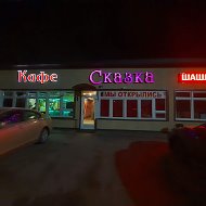 Кафе Сказка