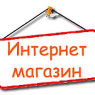 Интернет Магазин