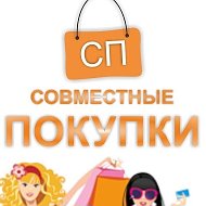 Совместные Покуп