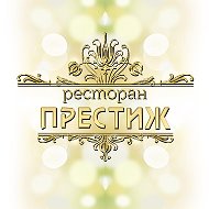 Ресторан Престиж