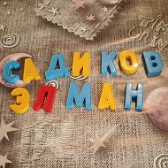 Садиков Э