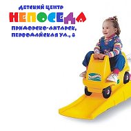 Непоседа Детский