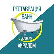 Реставрация Ванн