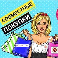 Совместные Покупки