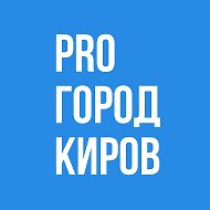 Прогород Киров