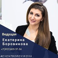 Екатерина Боровикова