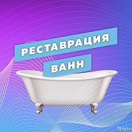 Реставрация Ванн