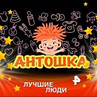 Антошка -детский