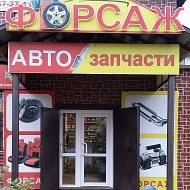 Автозапчасти Форсаж