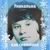 Людмила Шинкаренко(Дашевская)