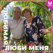 Людмила и Юрий Богачевы