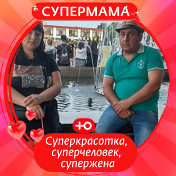 Светлана и Александр Руденок