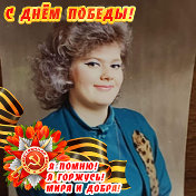 ГАЛИНА Починалина(Сокова)