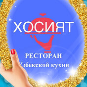 Хосият Хосият