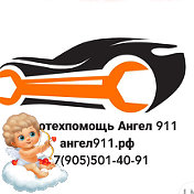 Техпомощь Ангел 911 89055014091