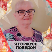 Нина Полинкевич