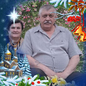 Владимир  и Алефтина Павленко