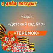 МБДОУ Теремок