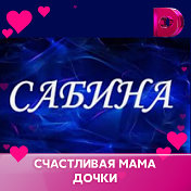 САБИНА Саликова- Хромова