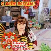 Зинаида Казанцева(Павлюченко)